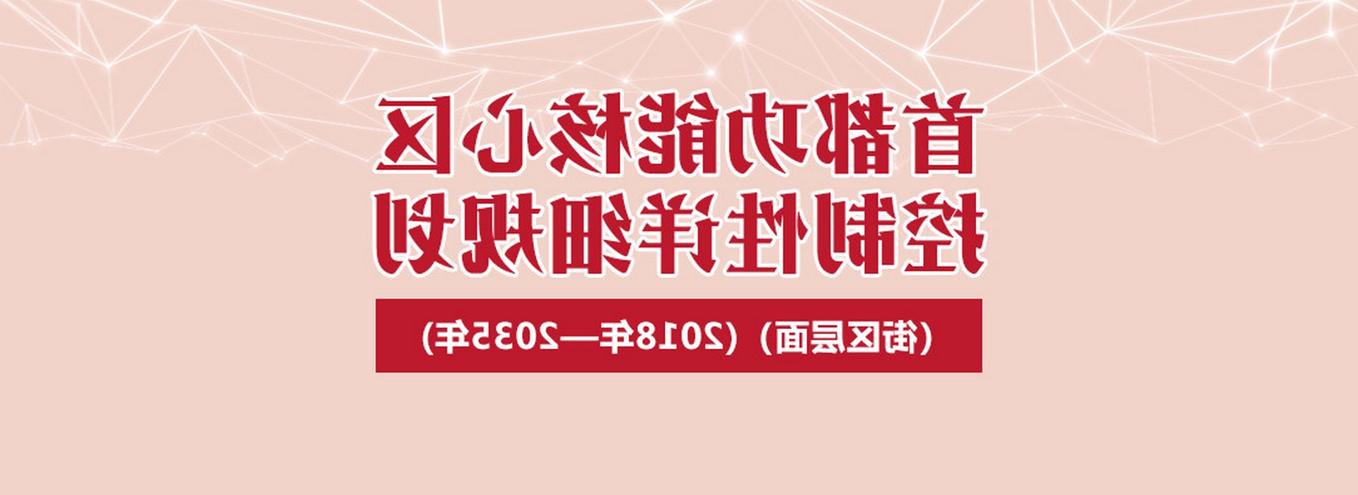 ׶ܺϸ滮棩2018ꡪ2035꣩